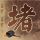 胡塞武装与伊朗并肩作战
